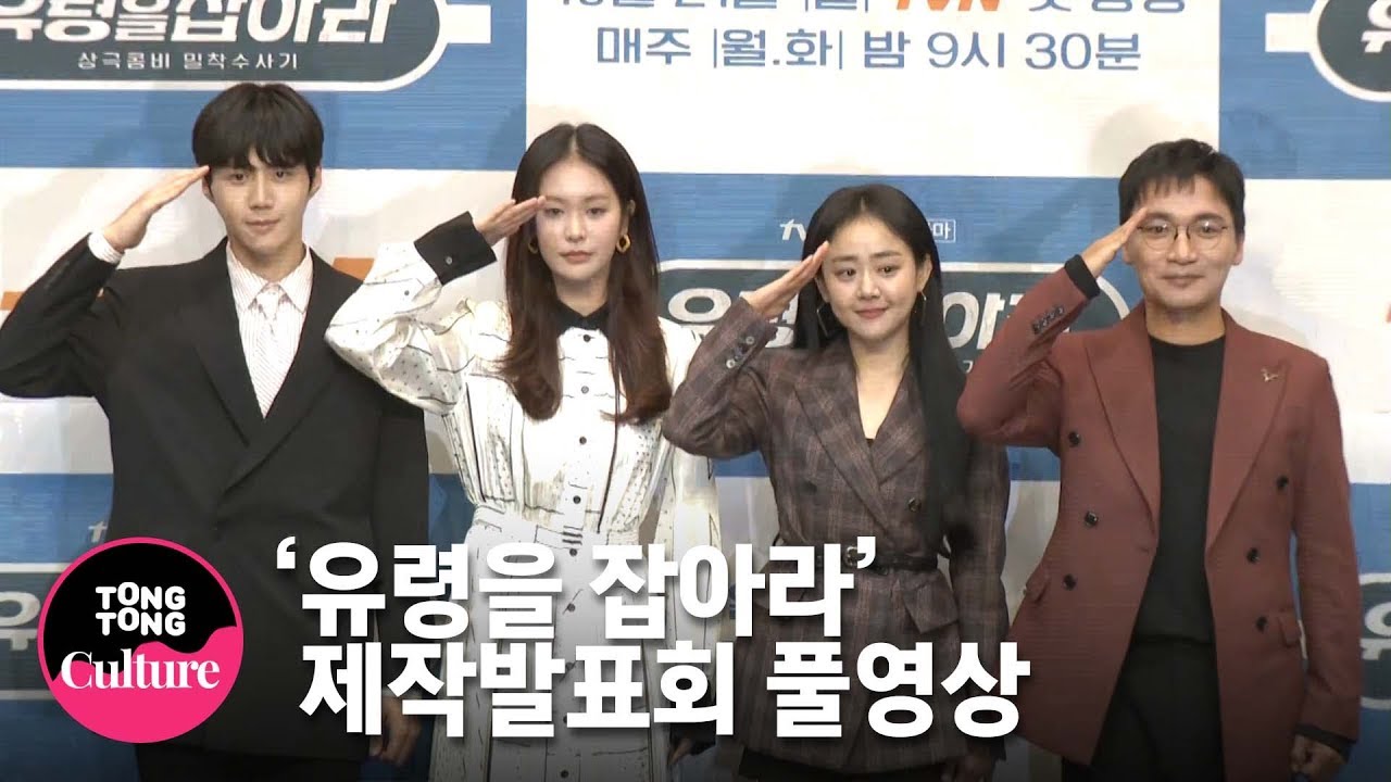 [풀영상] 문근영(Moon Geun Young)x김선호(Kim Seon Ho)x정유진x조재윤 tvN 드라마 '유령을 잡아라' 제작발표회 [통통TV]
