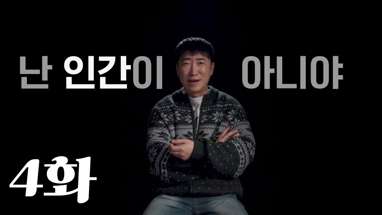 베팅 온 팩트 4화 요약(장동민 위주)