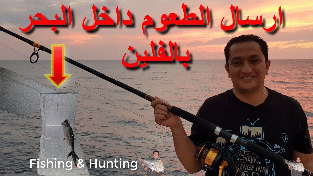 طريقة ارسال الطعوم الكبيرة الى ابعد مسافة داخل البحر - الارسال بالفلين - بالتفصيل