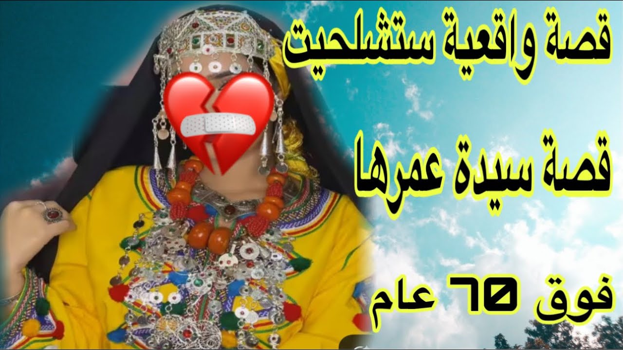 الحلقة516👍أقرب وحدة ليا خرجاتني من داري😭على كبري وشيب شعري قهروني 💔قصة واقعية ستشلحيت🔥