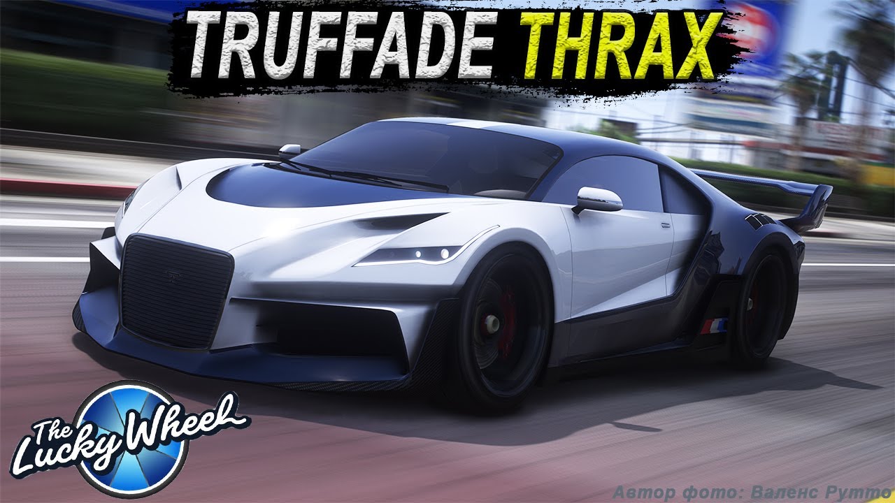 TRUFFADE THRAX - первая машина с подиума казино. Обзор в GTA Online