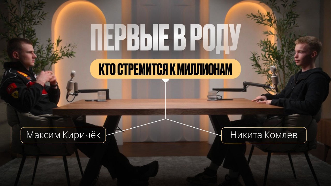 Первые в роду, кто стремится к миллионам. Как выстроили онлайн-бизнес в 20 лет?
