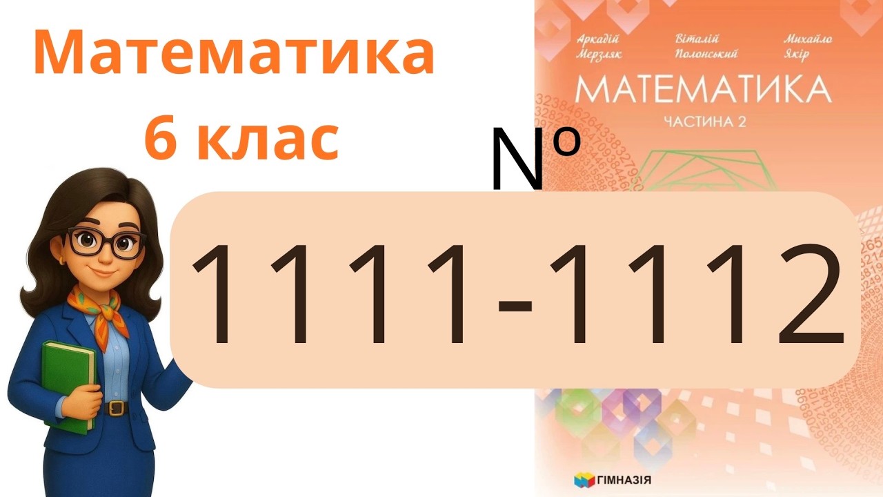 Nº 1111 - 1112. §38. Ділення раціональних чисел .  Математика 6 клас Мерзляк 2023 рік