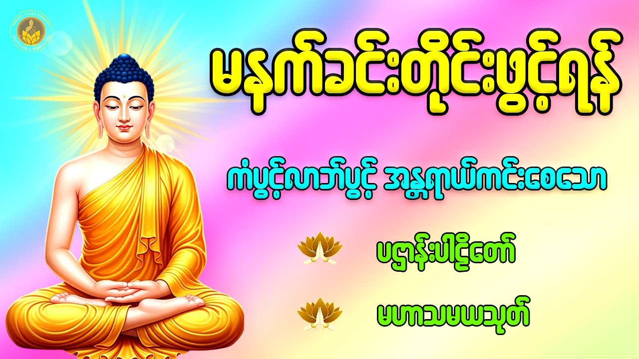 🙏နံနက်တိုင်းဖွင့်ရန် ပဋ္ဌာန်းပါဠိတော် မဟာသမယသုတ် ၇ ရက်သားသမီးများမေတ္တာပို့ အန္တရာယ်ကင်း တရားတော်