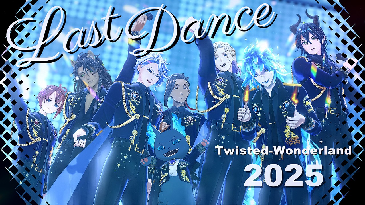 【MMDツイステ】ラストダンスで振り返るツイステ2025年