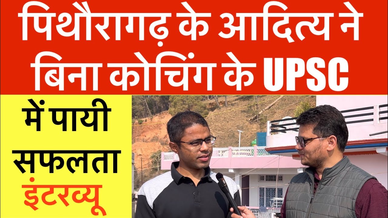 पिथौरागढ़ के आदित्य ने बिना कोचिंग के UPSC में पायी सफलता | इंटरनेट का किया यूं इस्तेमाल |Pithoragarh