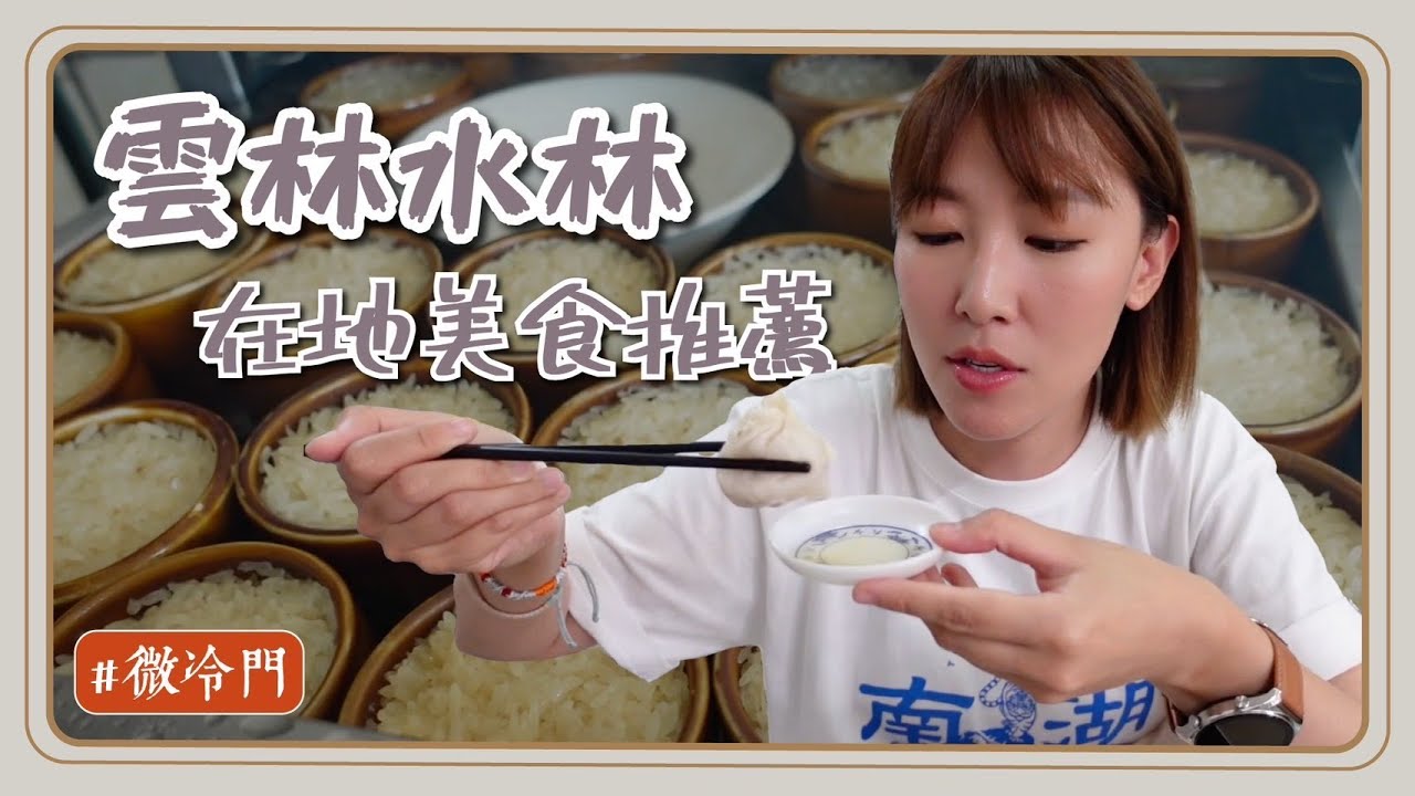 雲林推薦｜微冷門系列！水林超強地瓜捲？米糕界第一名來了？甘蔗檸檬只要30元？