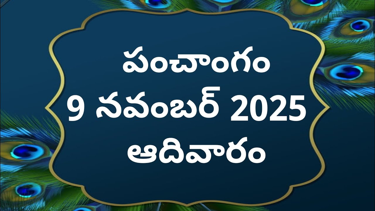 Today tithi|9-november-2025|today panchangam|Telugu calendar today|Telugu Panchangam|todayPanchangam