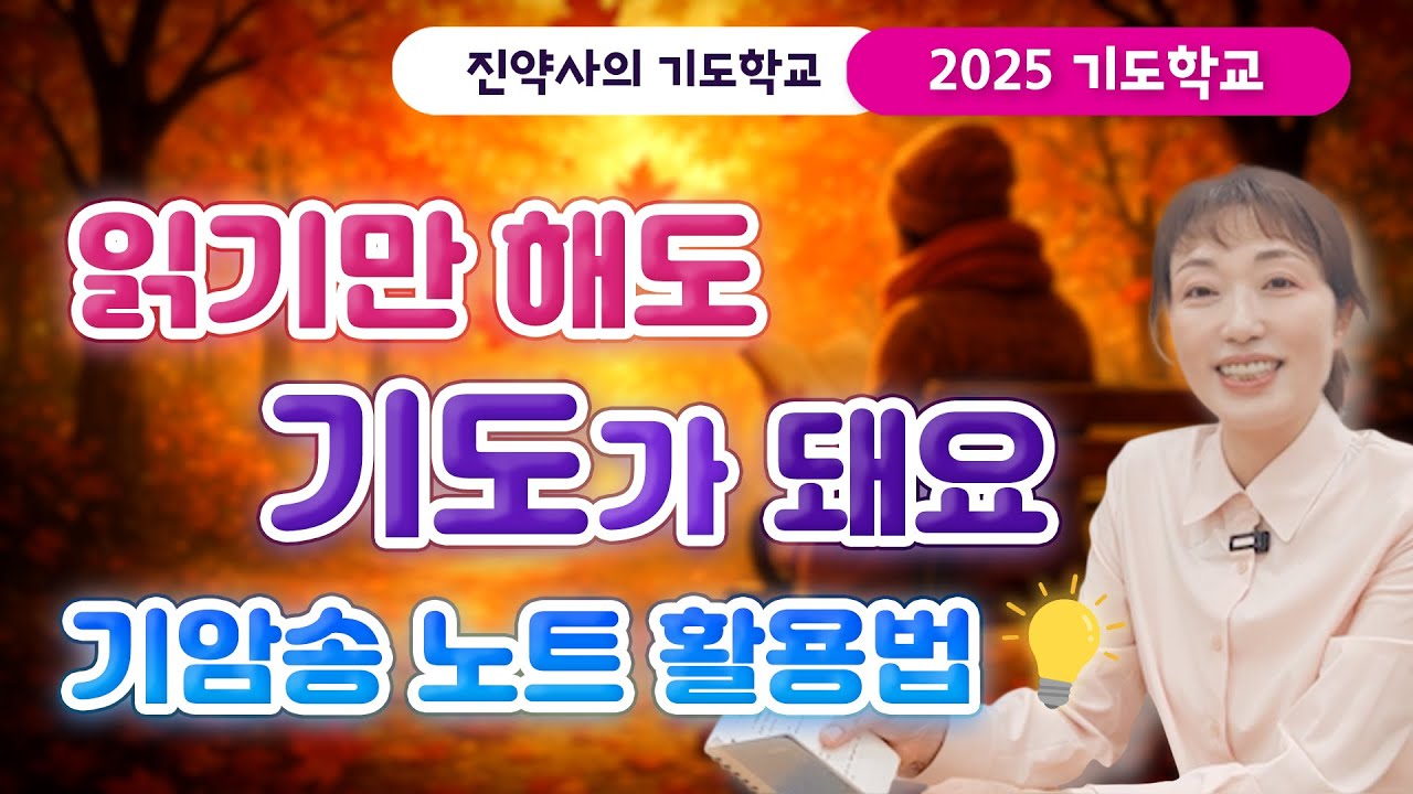 [2025 기도학교 41강] 읽기만 해도 기도가 돼요 📖 기암송 노트 활용법!