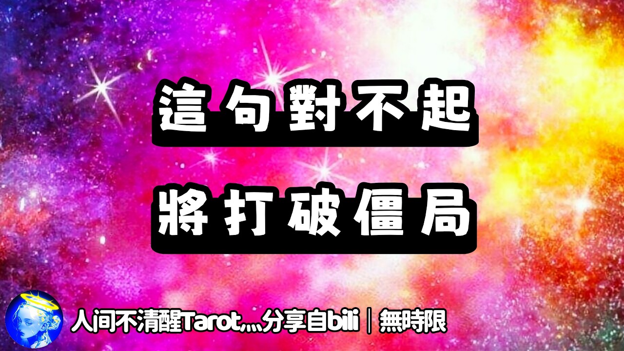 ❰ 宇宙傳訊 ❱ 想跟你說對不起，希望彼此不再壓抑把話說開，顯化你的出現，關係將迎來突破轉變（無時限）