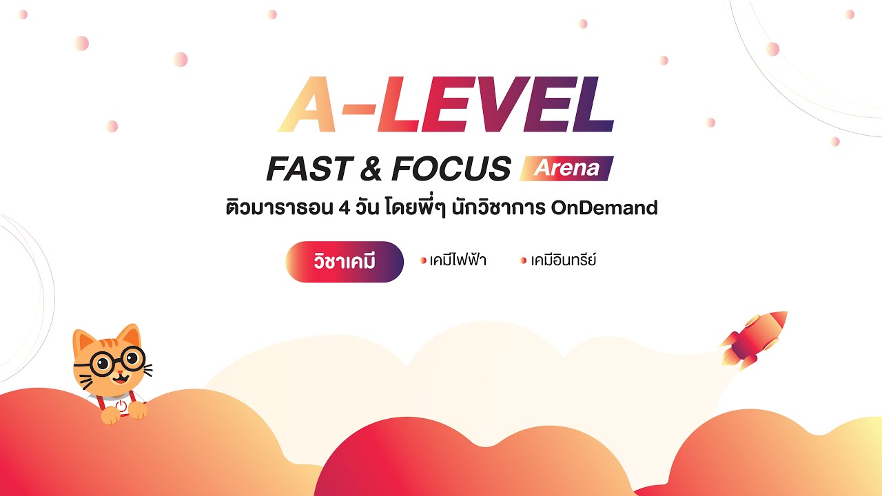 ติวมาราธอน A-Level Fast&Focus Arena : วิชาเคมี