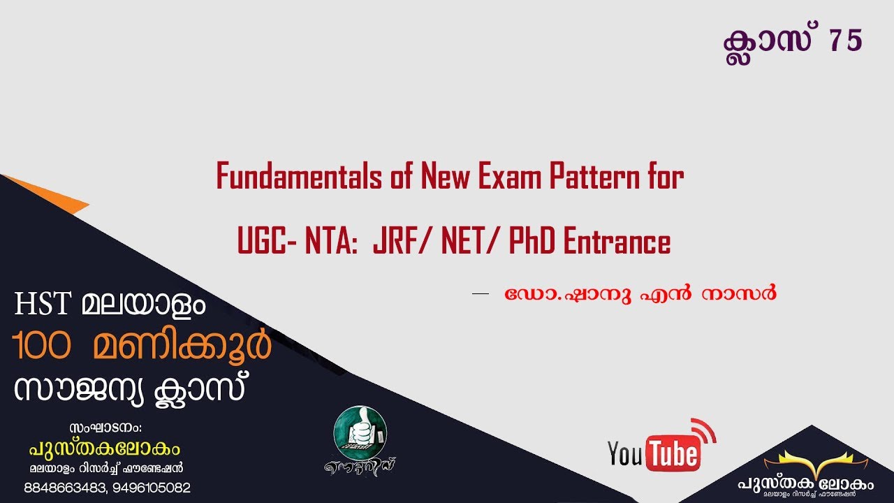 Fundamentals of New Exam Pattern for UGC- NTA:  JRF/ NET/ PhD Entrance|ഡോ.ഷാനു എൻ നാസർ| പുസ്തകലോകം|