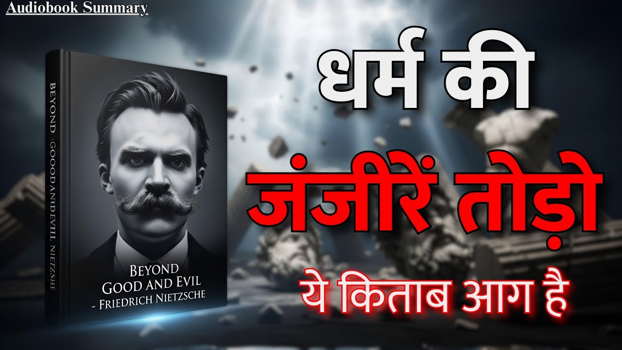 सिस्टम की पोल खोलने वाली सबसे खतरनाक किताब | Nietzsche – Beyond Good and Evil
