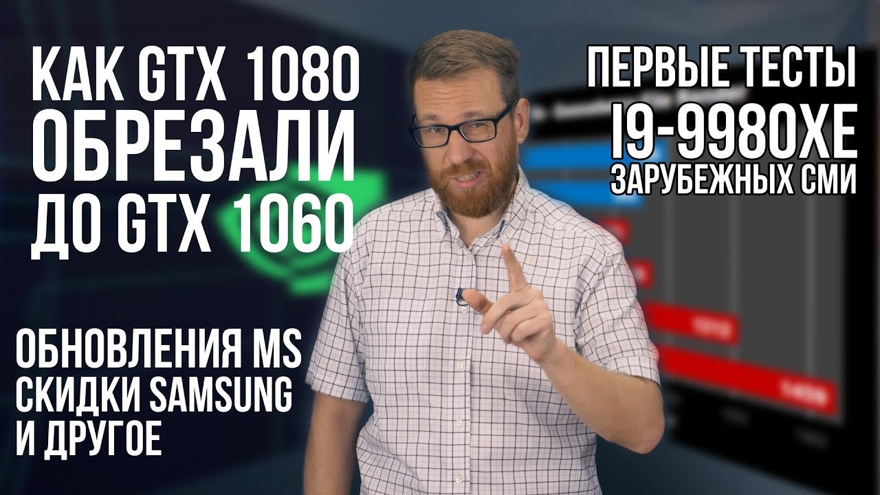 Удивительные GTX 1060, чужие тесты i9-9980XE и новый килограмм