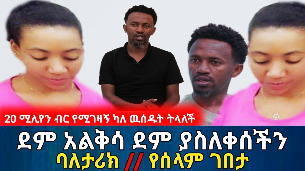 ደም አልቅሳ ደም ያስለቀሰችን ባለታሪክ || በ20 ሚሊየን ብር የሚገዛኝ ካለ ዉሰዱት ትላለች | የእርቅ ማእድ | Ethiopia@erq_media_TV