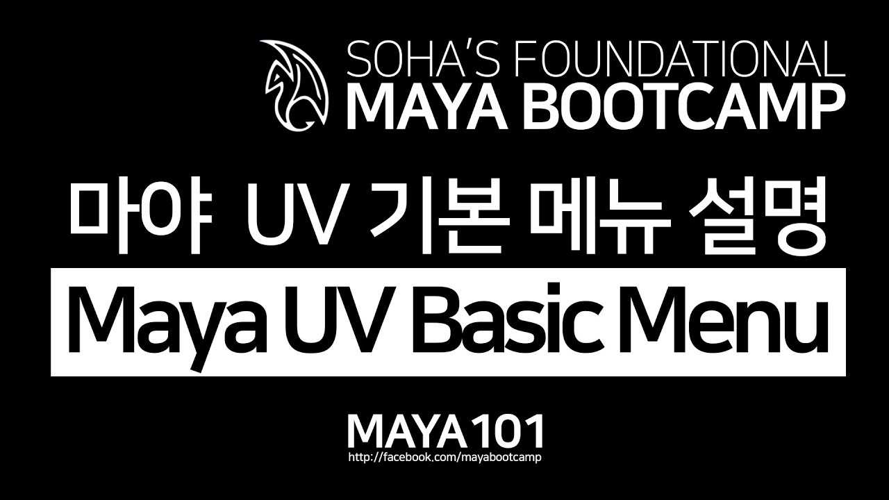 Maya UV Basic Menu 마야 UV 기본 메뉴 설명