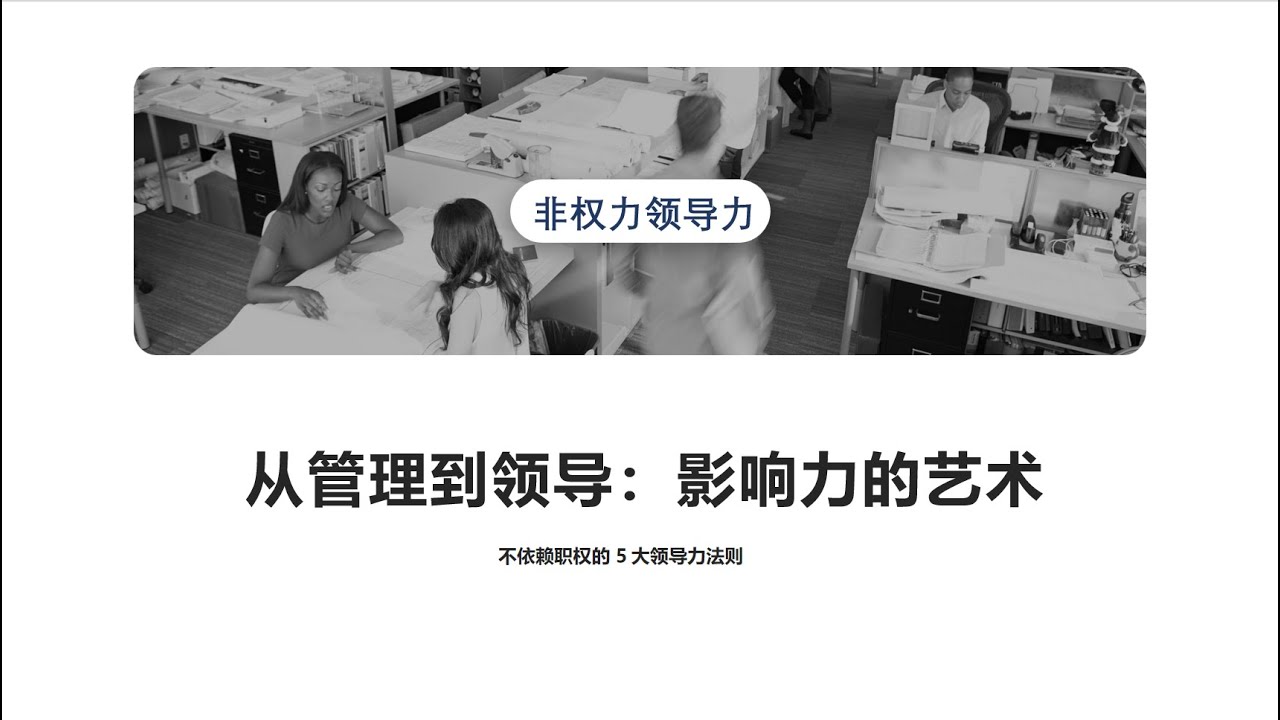 非权力领导力：从管理者到领导者的蜕变