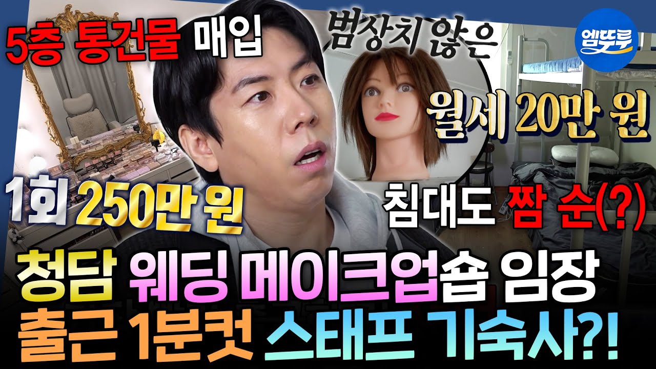 [구해줘홈즈] 이민정, 손예진, 그리고 육중완(?) 결혼식 담당한 5층 통건물 청담 메이크업숍 임장 | #미주 #허영지 MBC260409방송