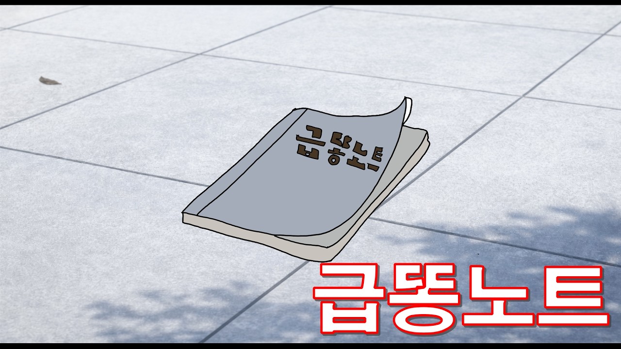 공책에 글을 쓰면 급똥이 마려워진다 [급똥노트]