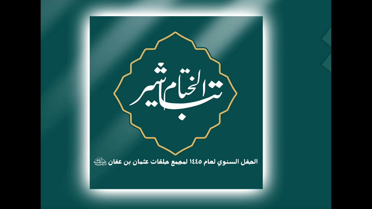 الحفل السنوي لعام ١٤٤٥ لمجمع حلقات عثمان بن عفان رضي الله عنه