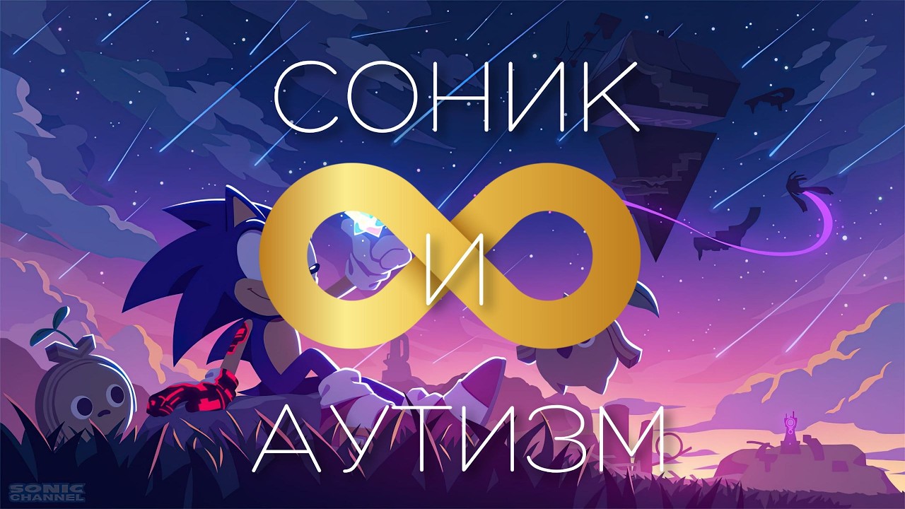 Как Соник стал символом для людей с аутизмом