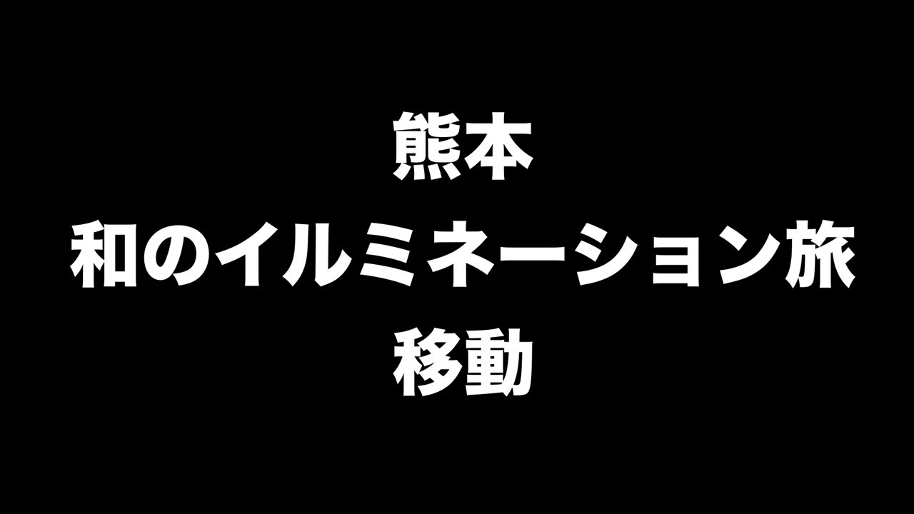 熊本県和のイルミネーションの旅　移動