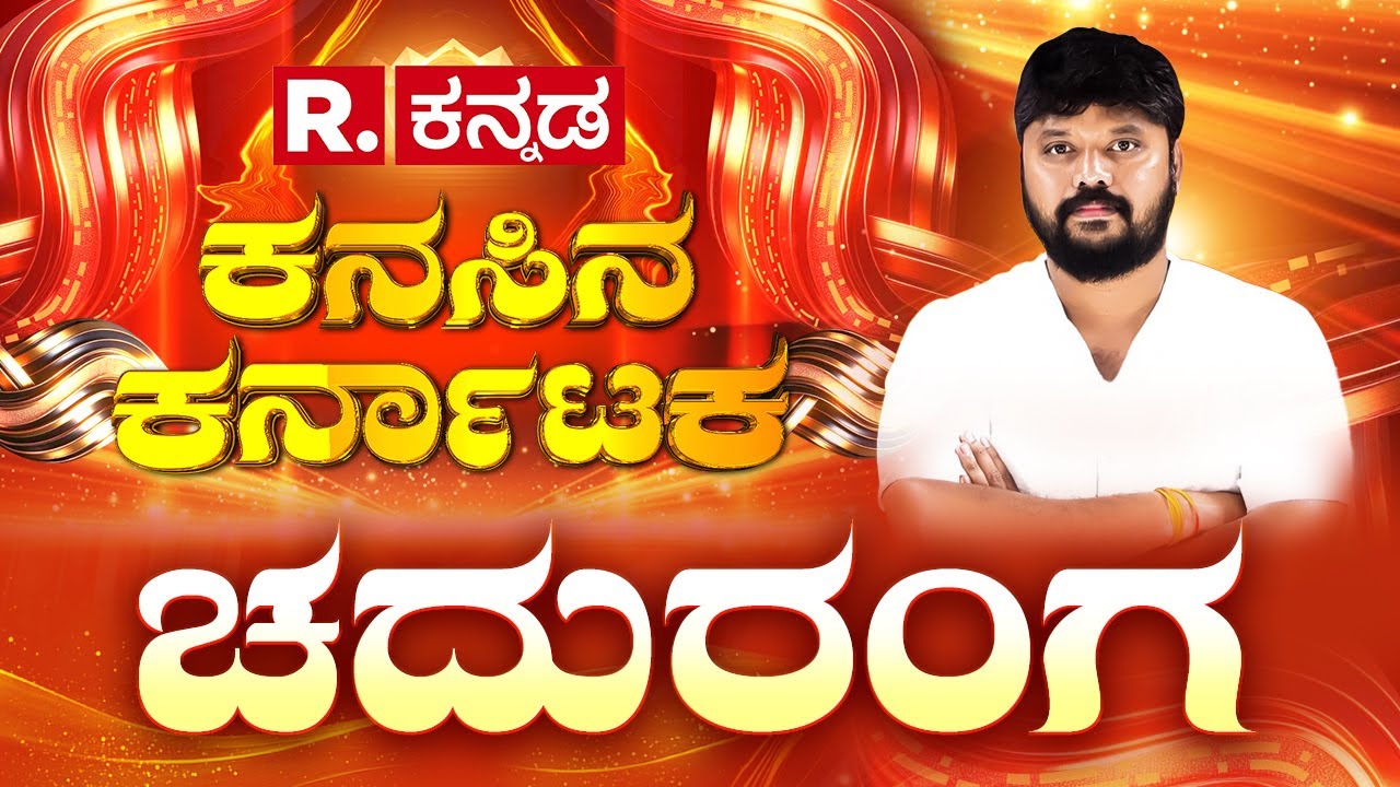 Republic Kannada 'Kanasina Karnataka' Conclave 2025 : ಚದುರಂಗ | Pradeep Eshwar | Arnab Goswami