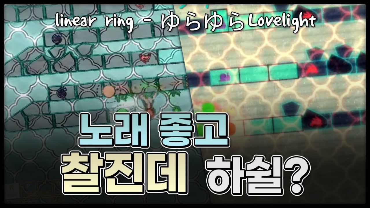 [얼불춤 커스텀] linear ring - ゆらゆらLovelight [제작자: 바퀴]