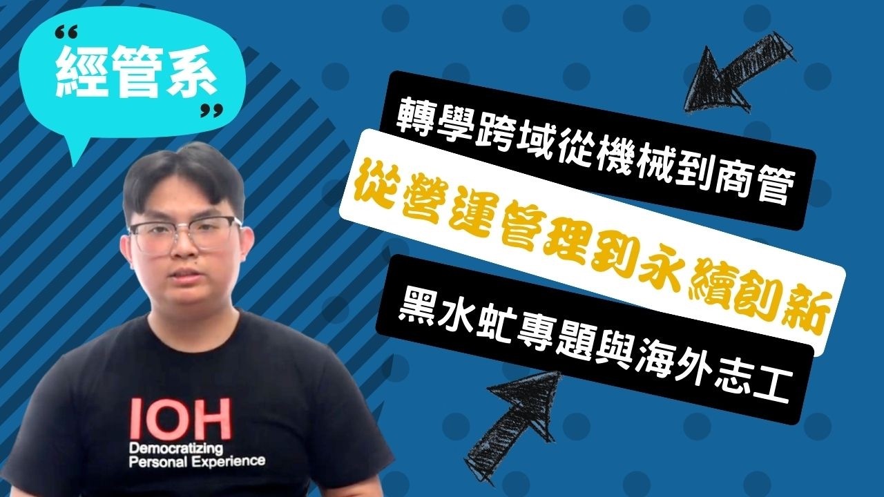 【慈濟經管系】跨域真的可行嗎？我從機械轉商管，用黑水虻把廚餘沼渣變資源，靠實作與海外志工走出自己的路！~講者簡翊丞