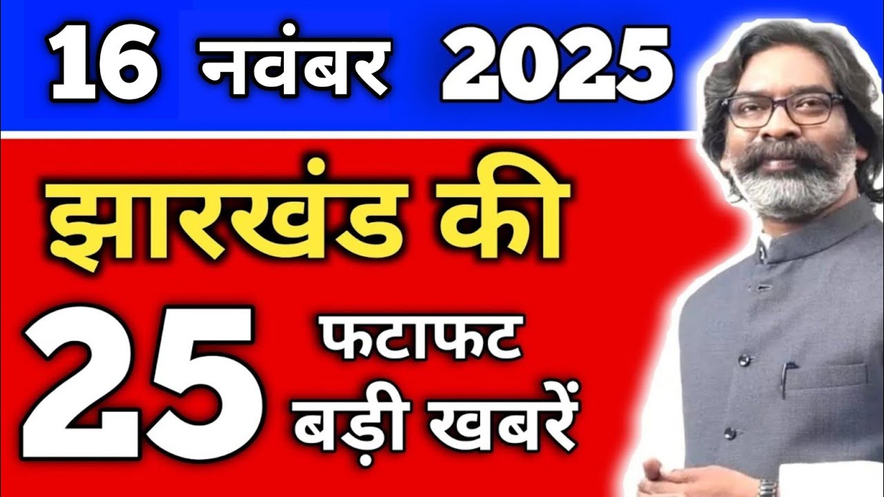आज 16 नवंबर 2025 झारखंड की ताजा खबर | Today Jharkhand News | Jharkhand Breaking News
