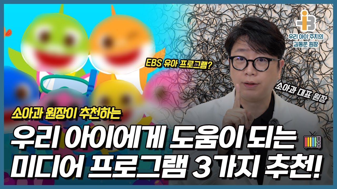 미디어 보여줄 때 소아과 의사가 '유일하게' 추천하는 아이 영상 3가지