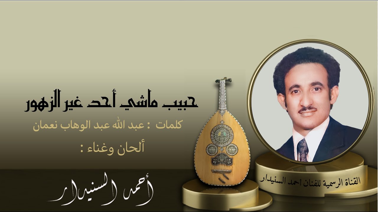 حبيب ماشي احد غير الزهور (2) أحـمـد السـنيدار
