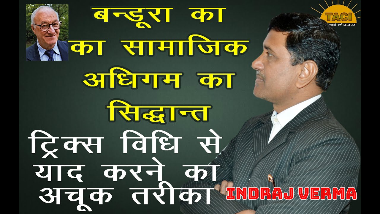 बंडूरा का सामाजिक अधिगम के सिद्धांत | bandura ka sidhant TET ,CTET ,HTET ,PTET ,UPTET ,MPTET ,REET