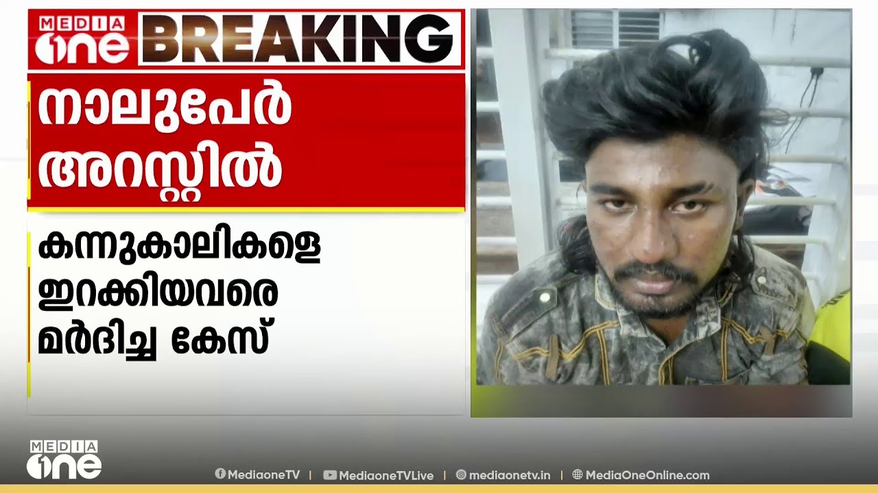 കന്നുകാലികളെ ഇറക്കിക്കൊണ്ടിരിക്കെ തൊഴിലാളികളെ ആക്രമിച്ച സംഭവം..4 പേർ അറസ്റ്റിൽ