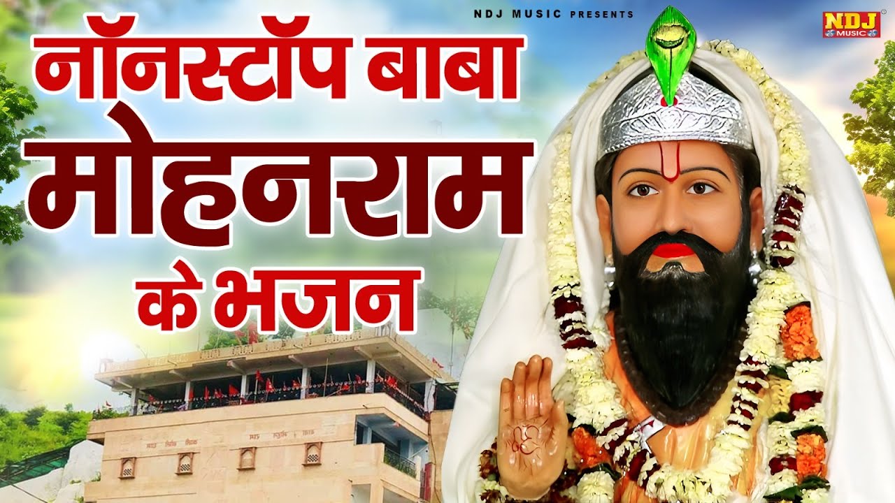 नॉनस्टॉप बाबा मोहनराम के भजन | Nonstop Baba Mohanram ke Bhajan | Kholi Bhajans 2025