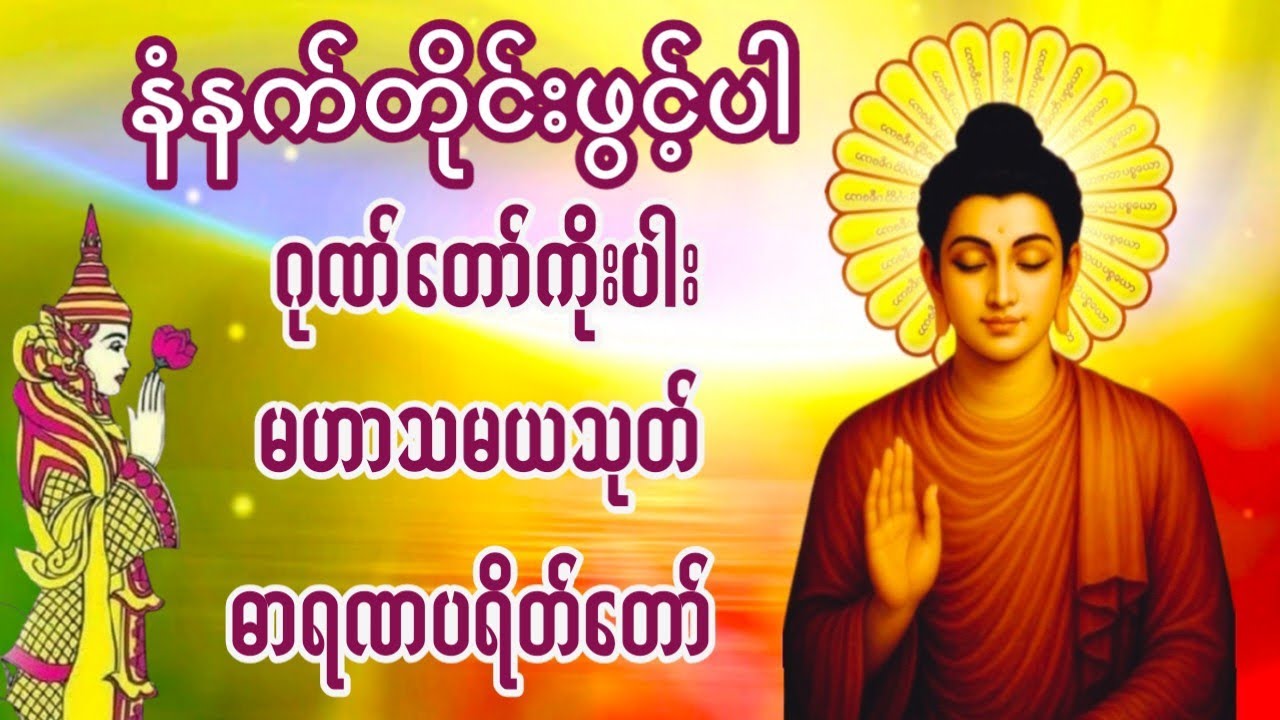 ဂုဏ်တော်ကိုးပါး မဟာသမယသုတ် ဓာရဏပရိတ်တော် #မနက်ခင်းတရားတော် #buddhatayartaw