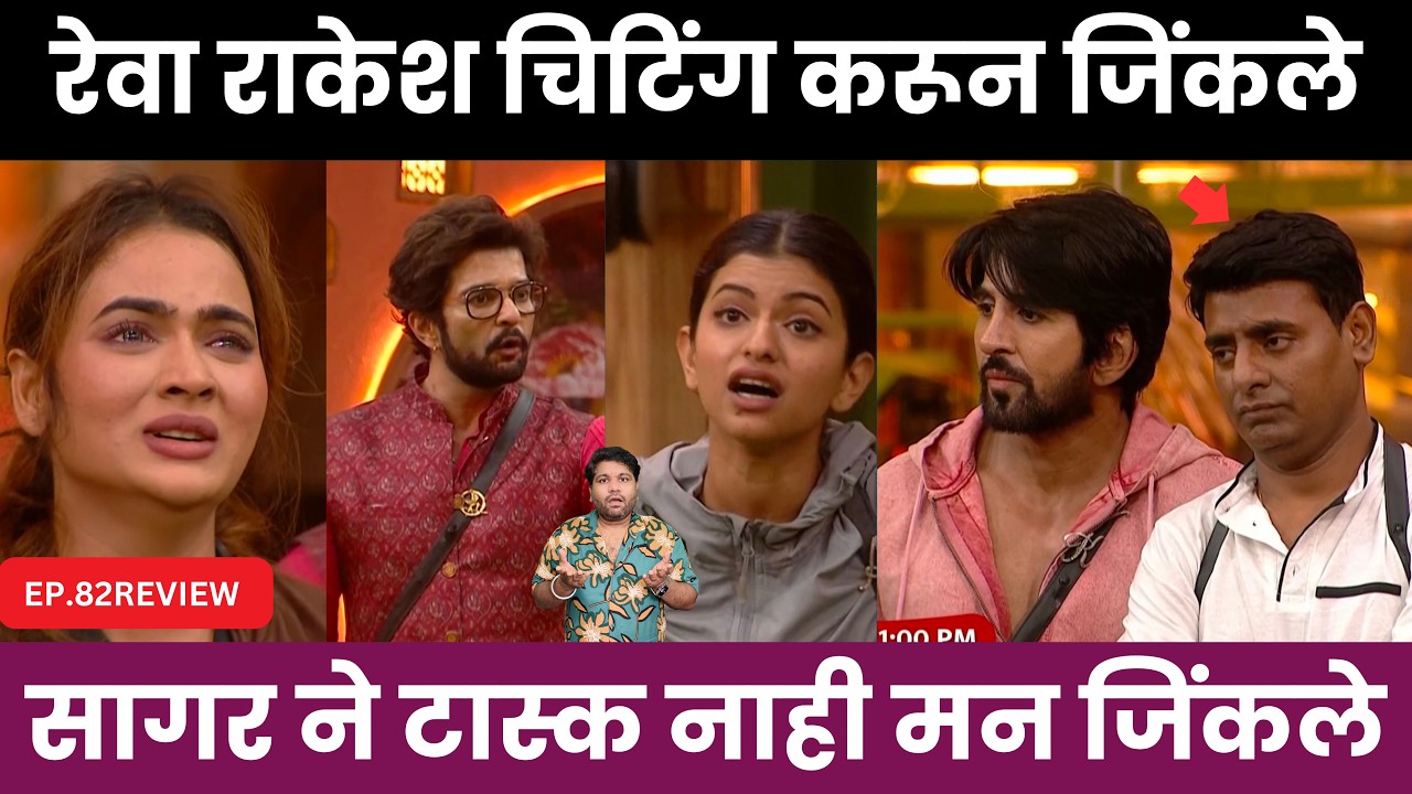 Bigg Boss Marathi EP.82 Review रेवा राकेश चे चीटिंग पार्ट 2