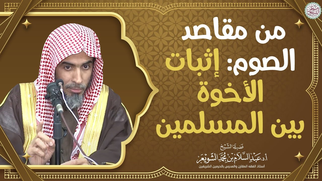 من مقاصد الصوم: إثبات الأخوة بين المسلمين | الشيخ أ.د عبدالسلام الشويعر