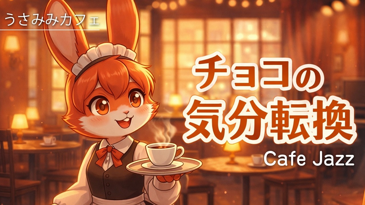【作業用BGM】チョコの気分転換Jazz BGM｜作業再開｜Cafe Jazz