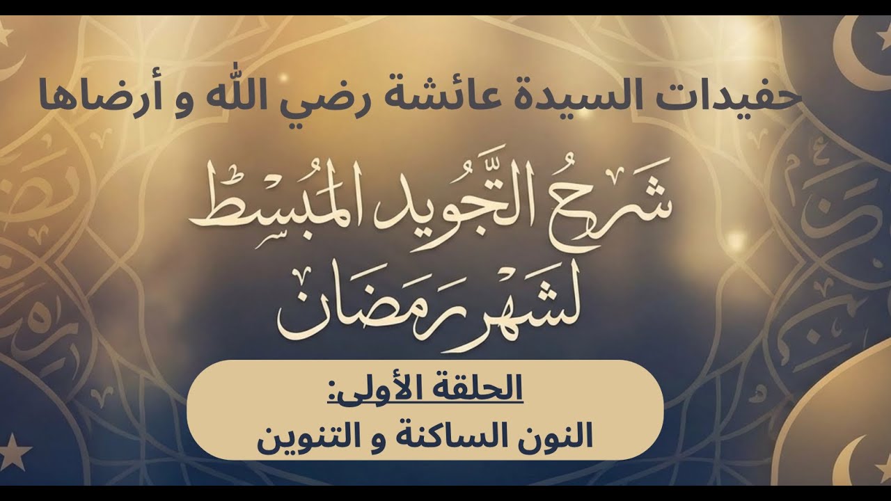 الحلقة الأولى : النون الساكنة و التنوين