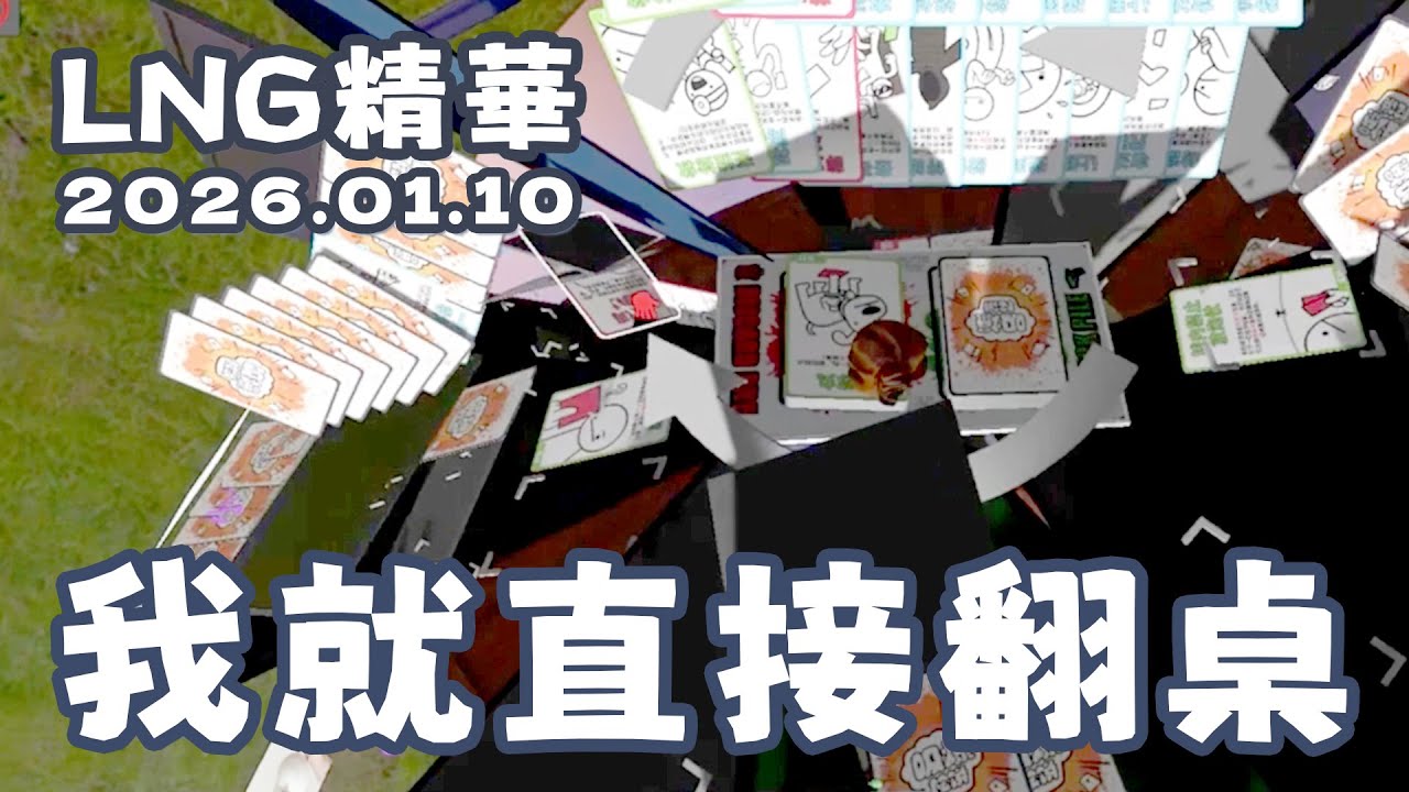 【LNG非官方精華】我就直接翻桌 2026.01.10