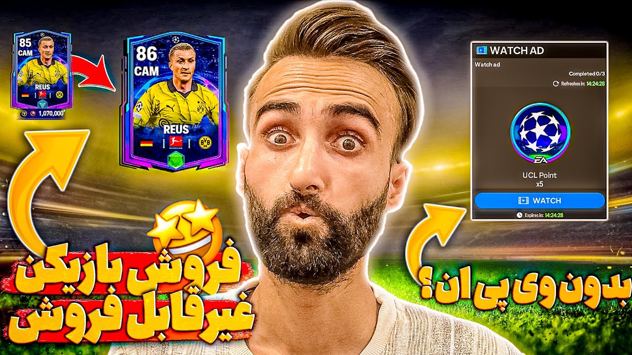 اف سی موبایل | آموزش فروش بازیکن آنتریدبل + دیدن تبلیغات بازی بدون وی پی ان🤩🔥
