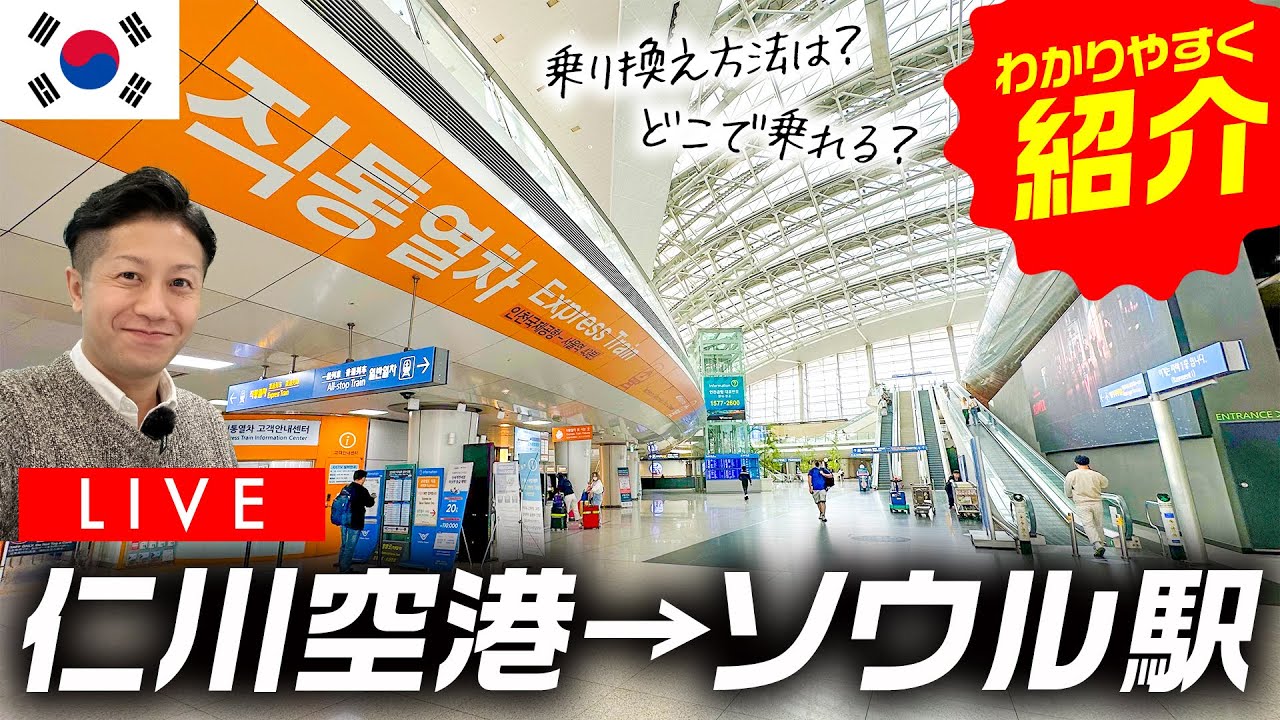 【LIVE配信で完全解説】仁川空港からソウル駅の乗り換え方法・明洞までの行き方をすべてご紹介！