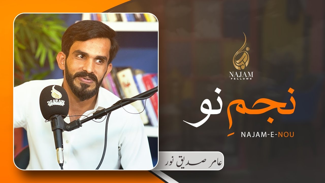 Amir Siddique Noor - عامر صدیق نور - Najam e Nou - نجم نو - Urdu Poetry - اردو شاعری - Najam Fellows