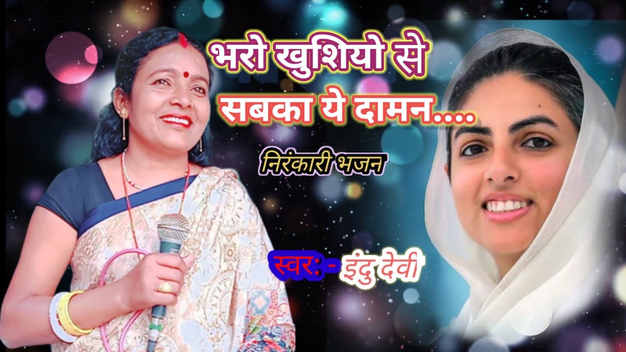 भरो खुशियो से सबका ये दामन..|| Nirankari Bhajan ||Nirankari geet || Indu devi