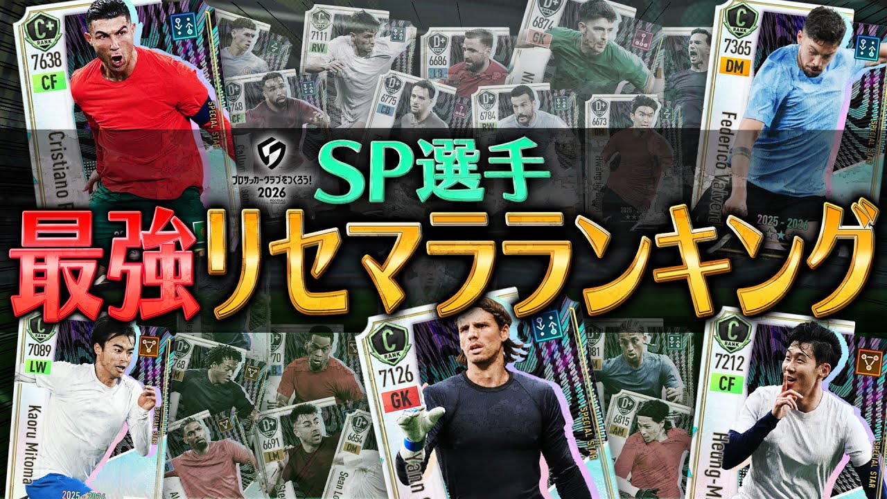 【サカつく2026】全SP選手対象の最強リセマラランキング