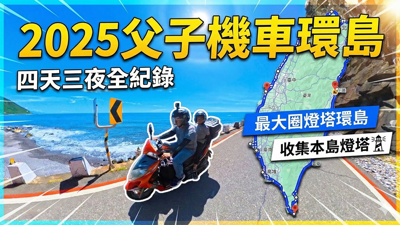 2025父子機車環島－四天 [ 景點、住宿、路線、餐食 ] 全紀錄｜大圈環島｜四極點+本島燈塔｜バイクで台湾一周する｜Taiwan motorcycle tour around the island