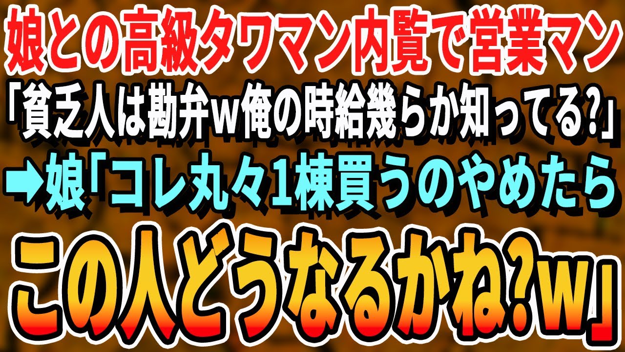 【感動する話】娘を連れて高級タワマンの購入を考え内覧に行くと不動産営業マン「貧乏人には買えないっすよw時間の無駄なんで帰っていいっすかw」娘「パパ！最上階丸々買うのやめる？」「え？」【泣ける話・朗読】