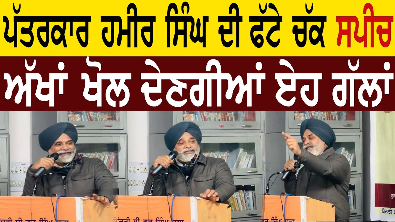 Journalist Hamir Singh ਦੀ ਫੱਟੇ ਚੱਕ ਸਪੀਚ,ਅੱਖਾਂ ਖੋਲ ਦੇਣਗੀਆਂ ਇਹ ਗੱਲਾਂ, Sath Televison