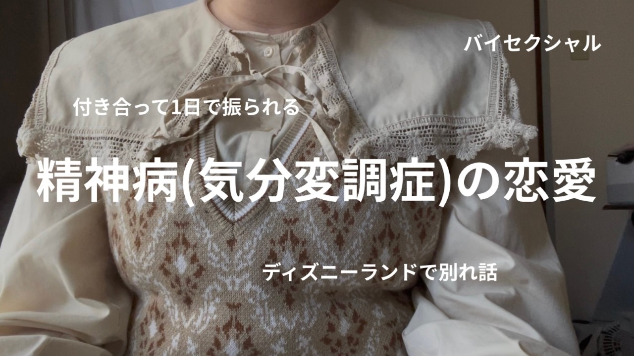 精神病の恋愛失敗談/気分変調症